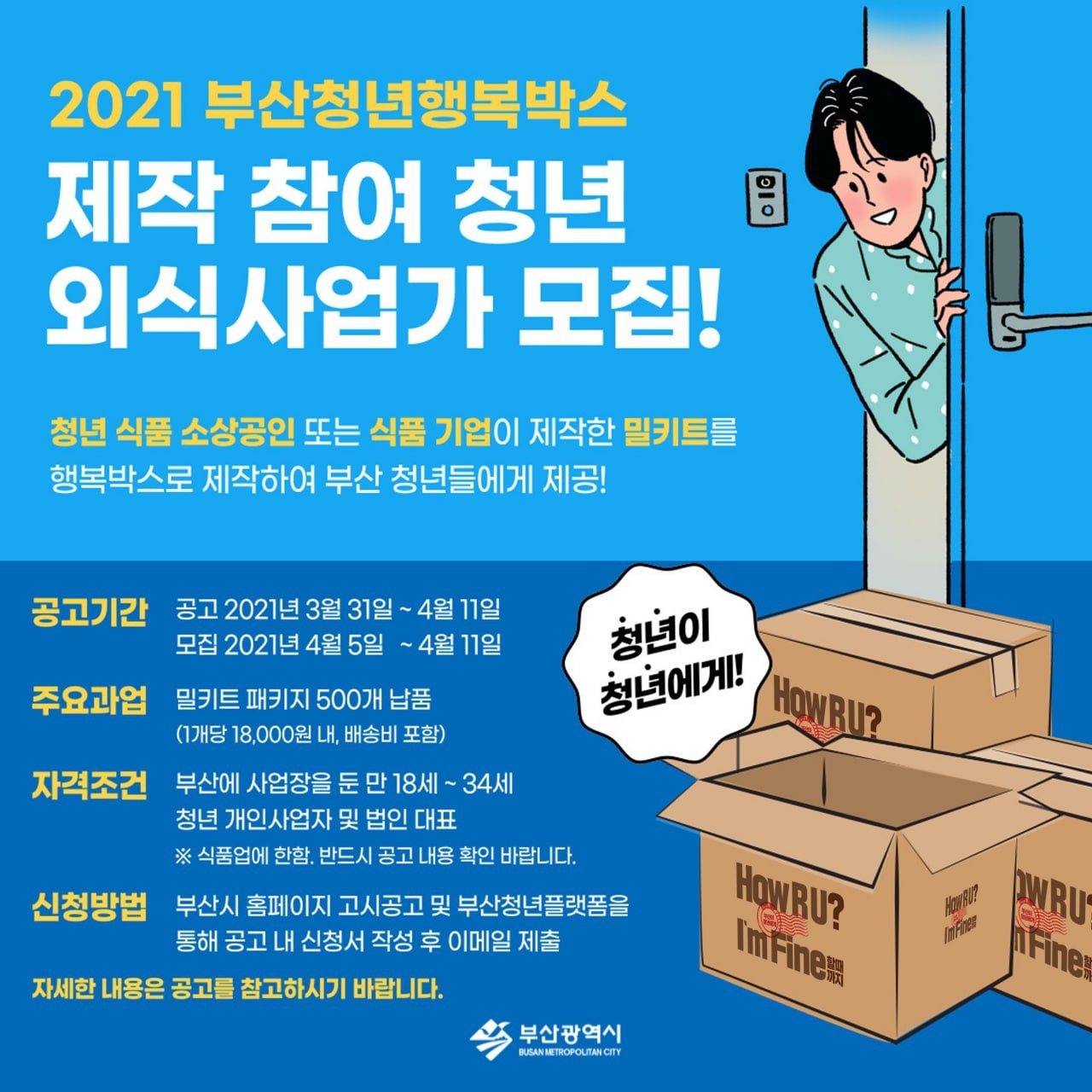 (카드뉴스)행복박스 제작 참여 청년 외식사업가 모집